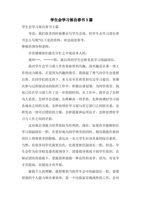 学生会学习部自荐书3篇