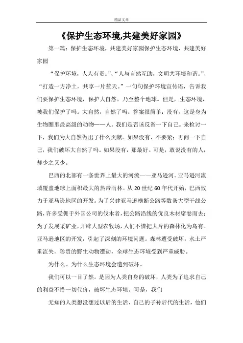 《保护生态环境,共建美好家园》