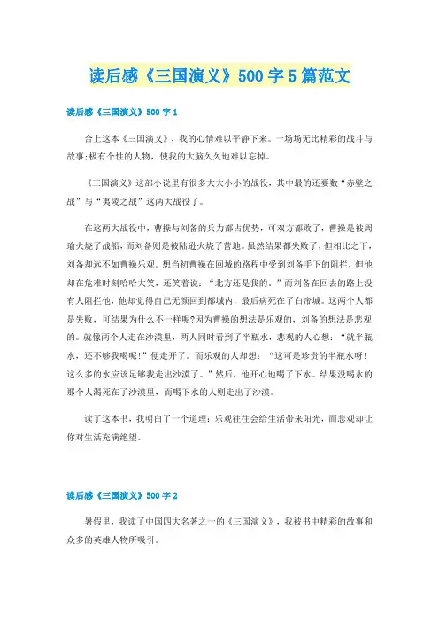 读后感《三国演义》500字5篇范文