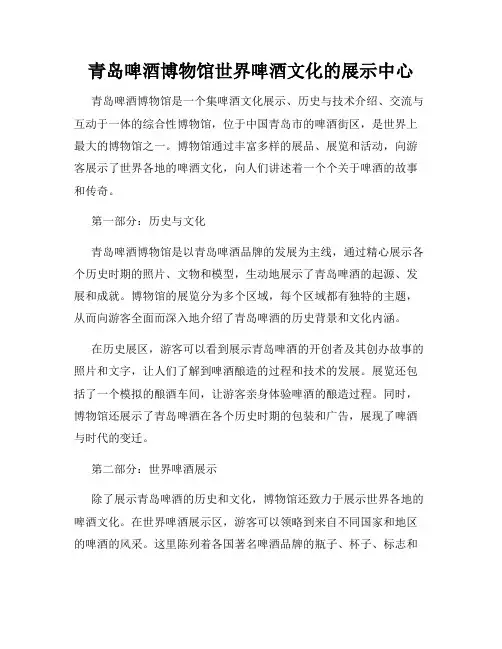 青岛啤酒博物馆世界啤酒文化的展示中心