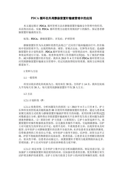 PDCA循环在外周静脉留置针输液管理中的应用