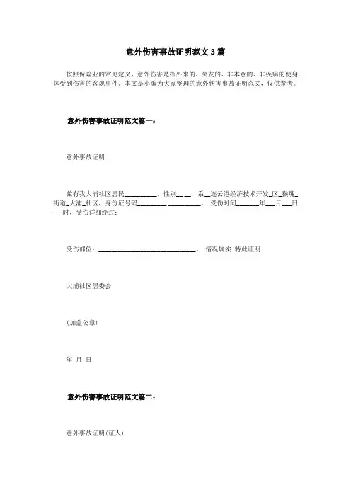 意外伤害事故证明范文3篇