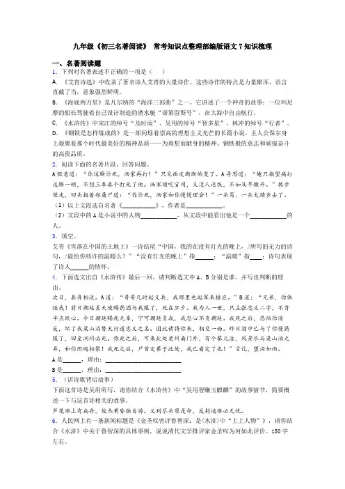 九年级《初三名著阅读》 常考知识点整理部编版语文7知识梳理