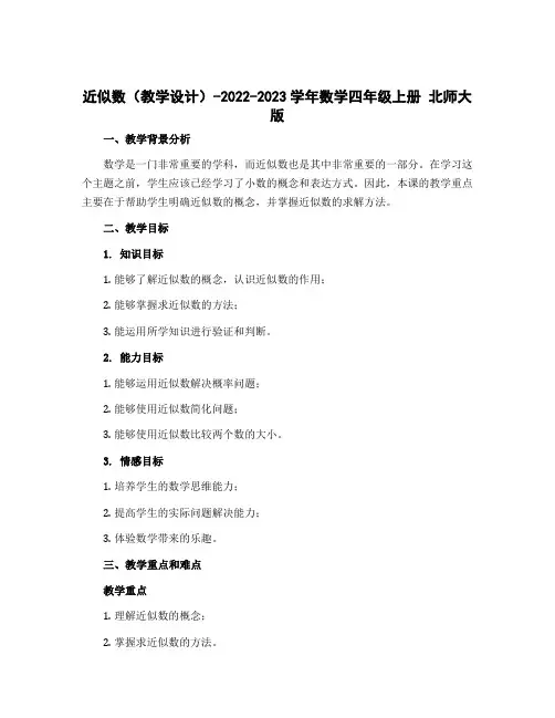 近似数(教学设计)-2022-2023学年数学四年级上册 北师大版
