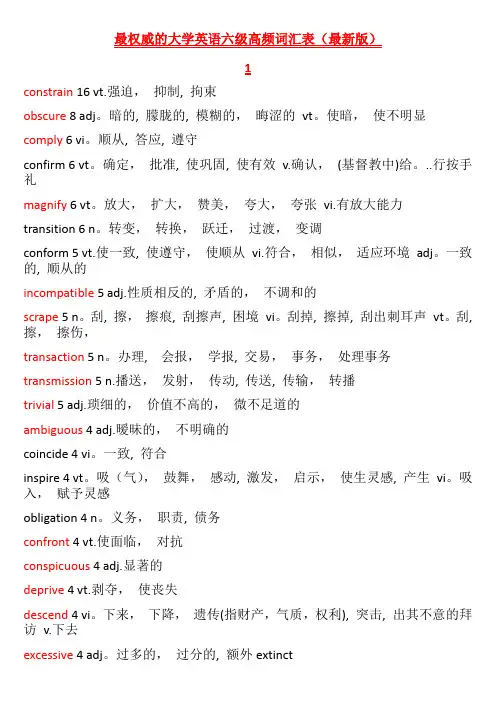 最权威的大学英语六级高频词汇表(最新版)