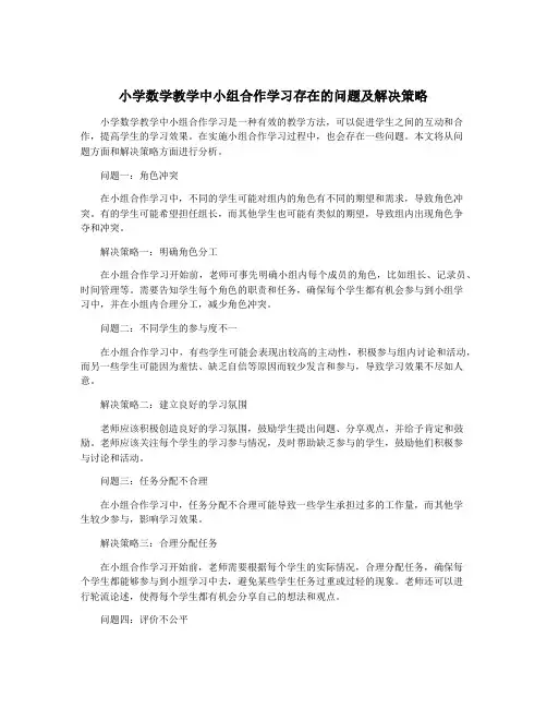 小学数学教学中小组合作学习存在的问题及解决策略