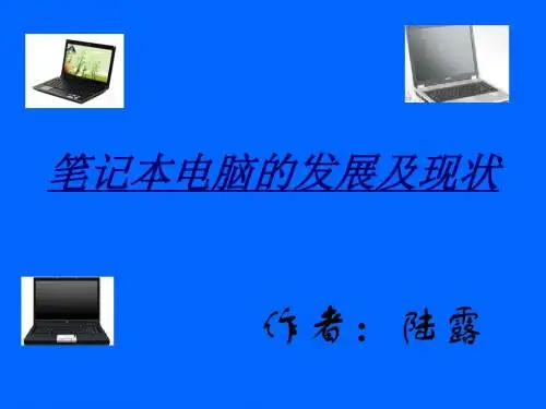 【精品】笔记本电脑发展史