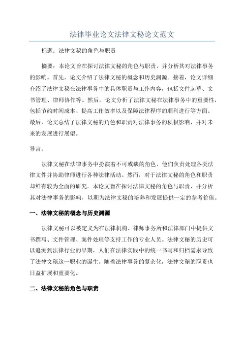 法律毕业论文法律文秘论文范文