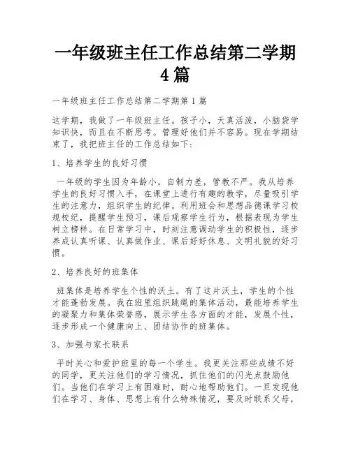 一年级班主任工作总结第二学期4篇