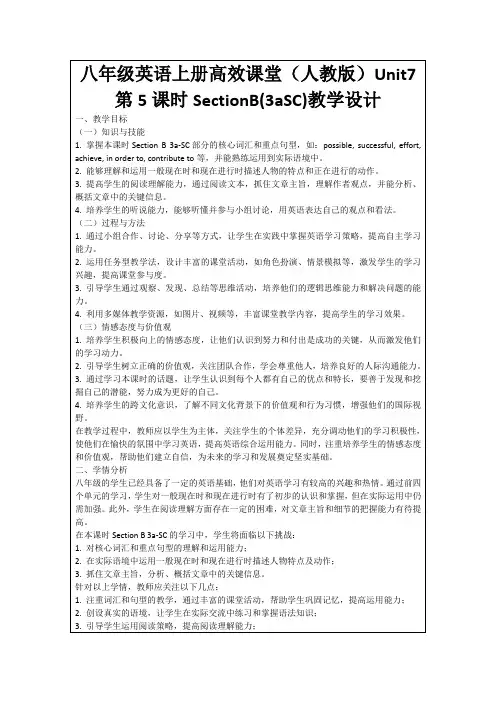 八年级英语上册高效课堂(人教版)Unit7第5课时SectionB(3aSC)教学设计