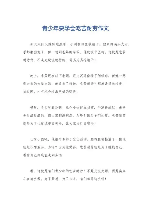 青少年要学会吃苦耐劳作文