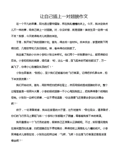 让自己插上一对翅膀作文
