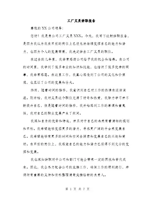 工厂文员辞职报告（4篇）