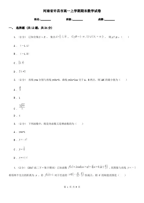 河南省许昌市高一上学期期末数学试卷