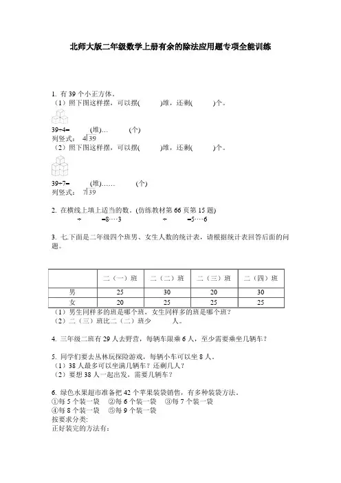 北师大版二年级数学上册有余的除法应用题专项全能训练