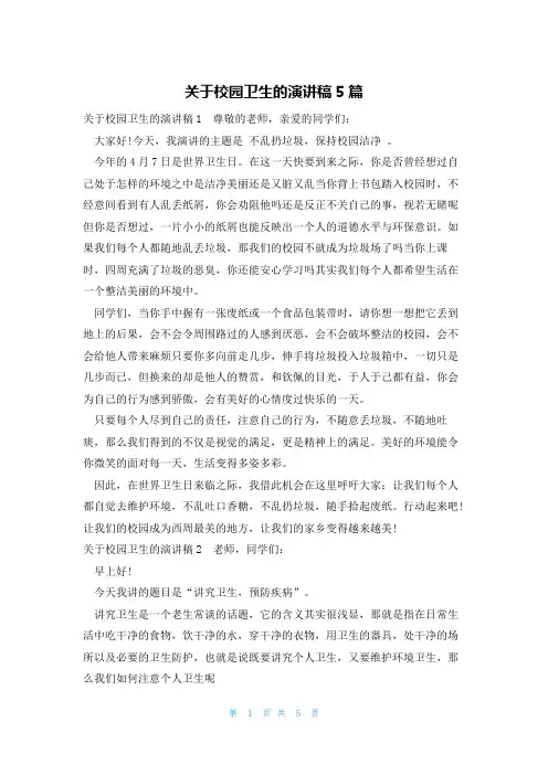 关于校园卫生的演讲稿5篇