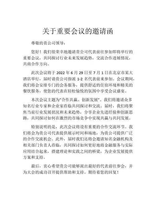 关于重要会议的邀请函