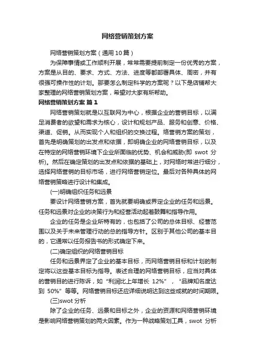 网络营销策划方案