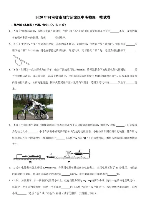 2020年河南省南阳市卧龙区中考物理一模试卷