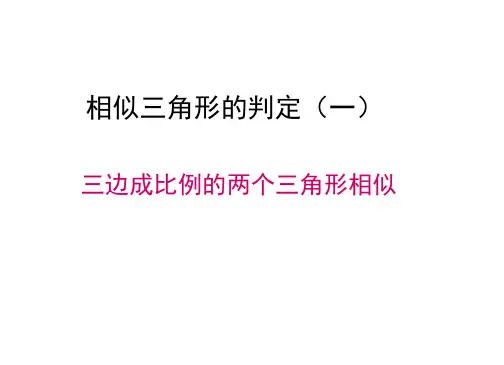 人教版九年级下册27.2.1相似三角形的判定(一) 三边成比例的两个三角形相似 课件