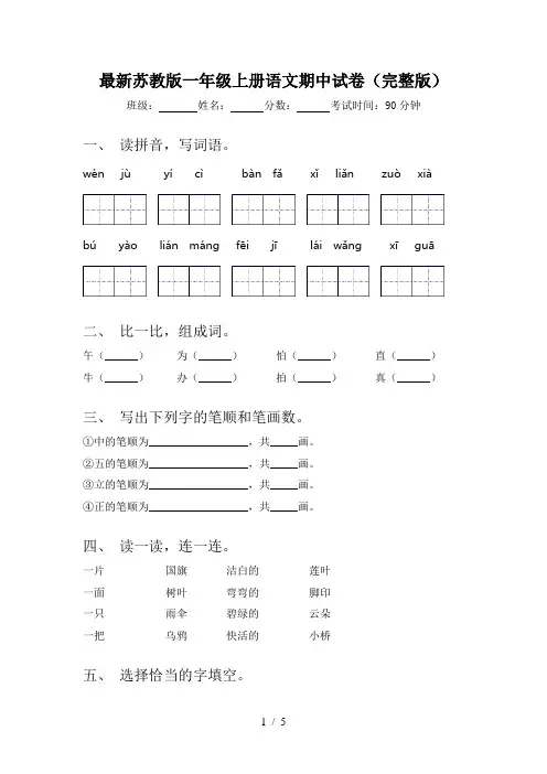 最新苏教版一年级上册语文期中试卷(完整版)