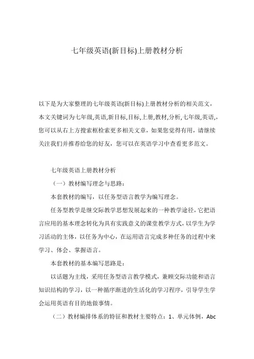 七年级英语(新目标)上册教材分析
