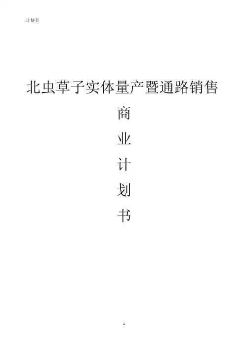 北虫草子实体量产暨通路销售计划书