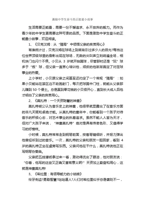 激励中学生奋斗的正能量小故事