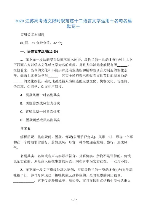 2020江苏高考语文限时规范练十二语言文字运用名句名篇默写实用类文本阅读(7页)