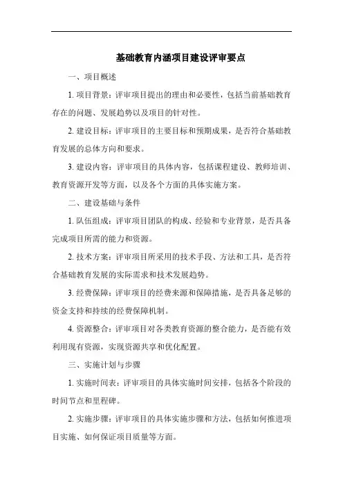 基础教育内涵项目建设评审要点