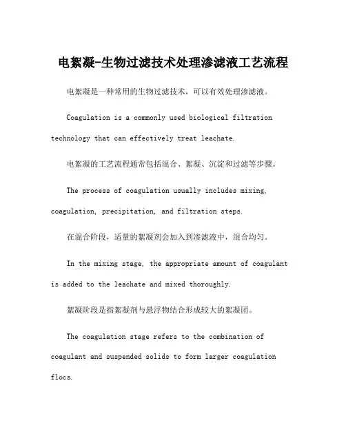 电絮凝-生物过滤技术处理渗滤液工艺流程