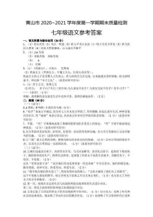 黄山市七年级语文上册2021答案