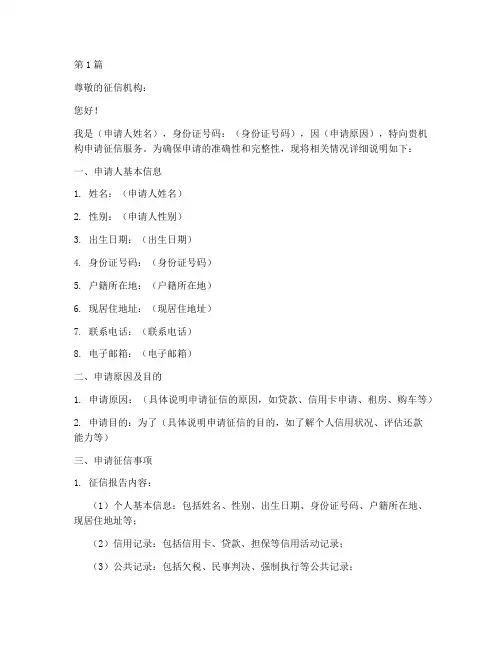 征信申请书模板(3篇)