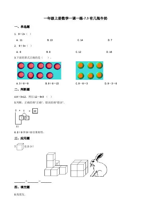 一年级上册数学一课一练-7.3有几瓶牛奶 北师大版(2014秋)(含答案)