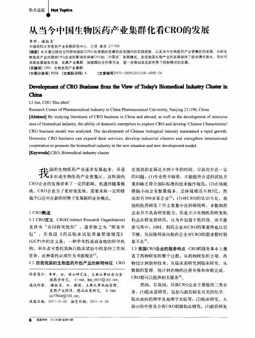 从当今中国生物医药产业集群化看CRO的发展