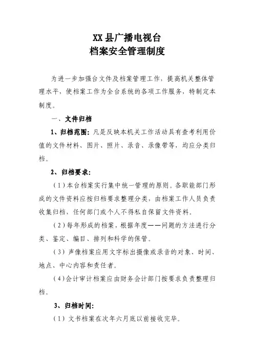 XX县广播电视台档案安全管理制度