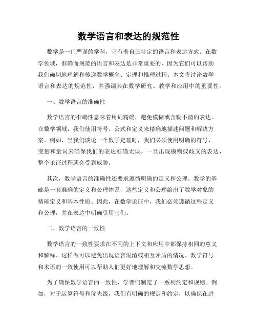 数学语言和表达的规范性