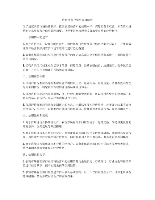 农贸经营户信用管理制度