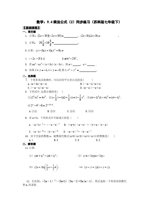 数学：9.4乘法公式(2)同步练习(苏科版七年级下)