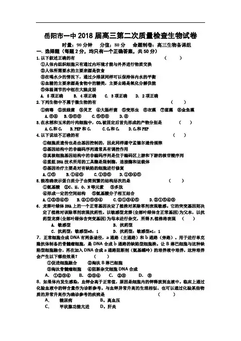 最新-岳阳市一中2018届高三第二次质量检查生物试卷 精品