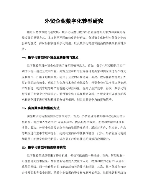 外贸企业数字化转型研究