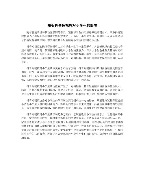 浅析抖音短视频对小学生的影响