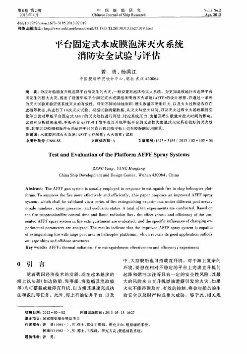 平台固定式水成膜泡沫灭火系统消防安全试验与评估