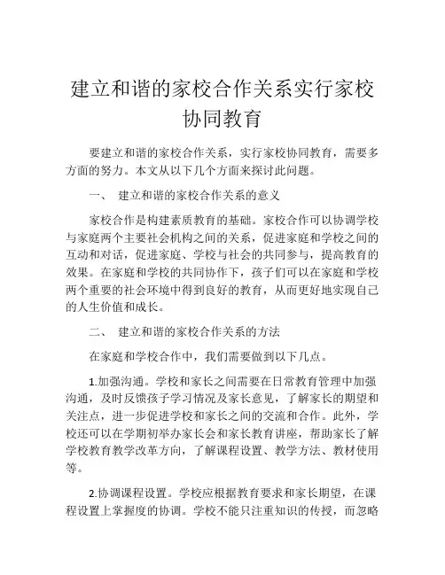 建立和谐的家校合作关系实行家校协同教育