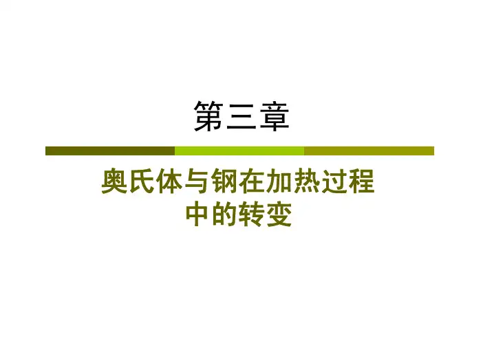 第三章 奥氏体与钢在加热过程中的转变