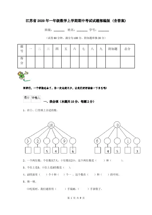 江苏省2020年一年级数学上学期期中考试试题部编版 (含答案)