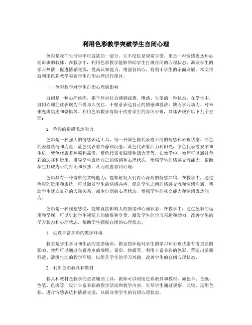 利用色彩教学突破学生自闭心理