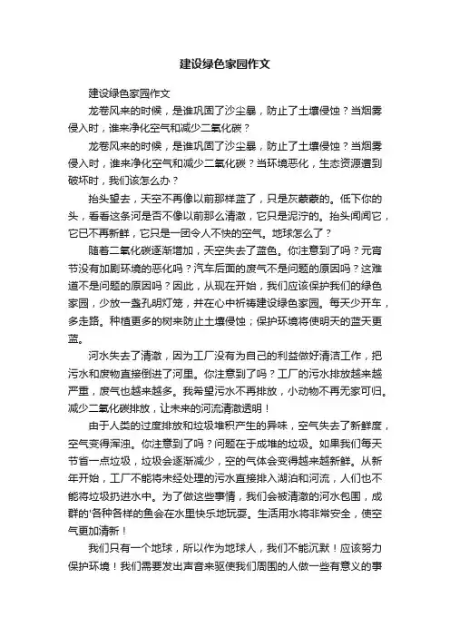 建设绿色家园作文