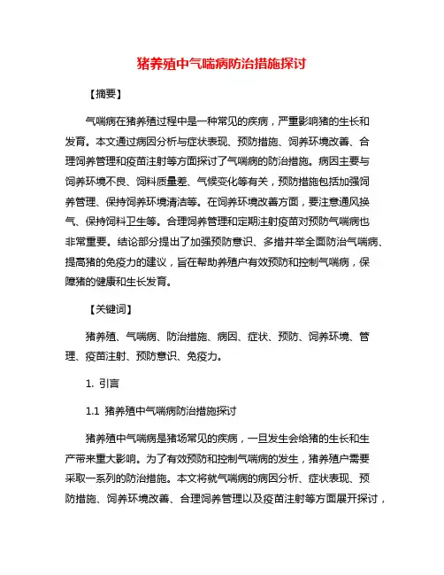 猪养殖中气喘病防治措施探讨