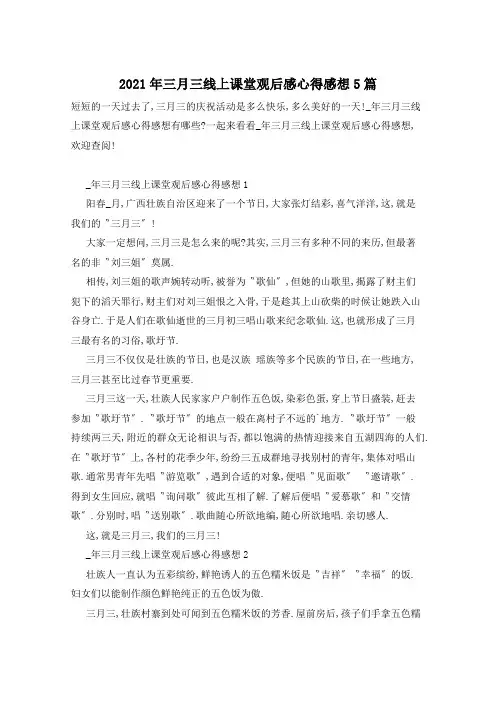 2021年三月三线上课堂观后感心得感想5篇